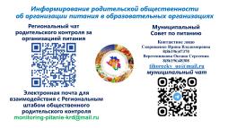 Информирование родительской общественности
об организации питания в образовательных организациях